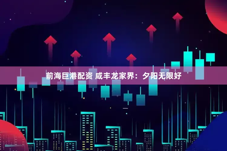 前海巨港配资 咸丰龙家界：夕阳无限好