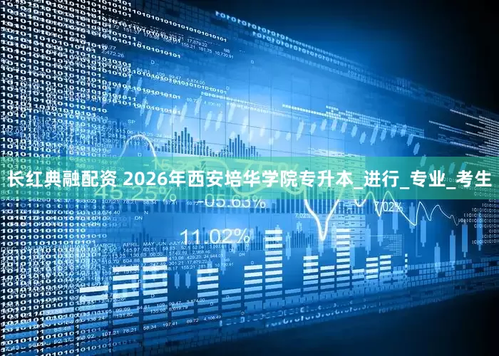 长红典融配资 2026年西安培华学院专升本_进行_专业_考生