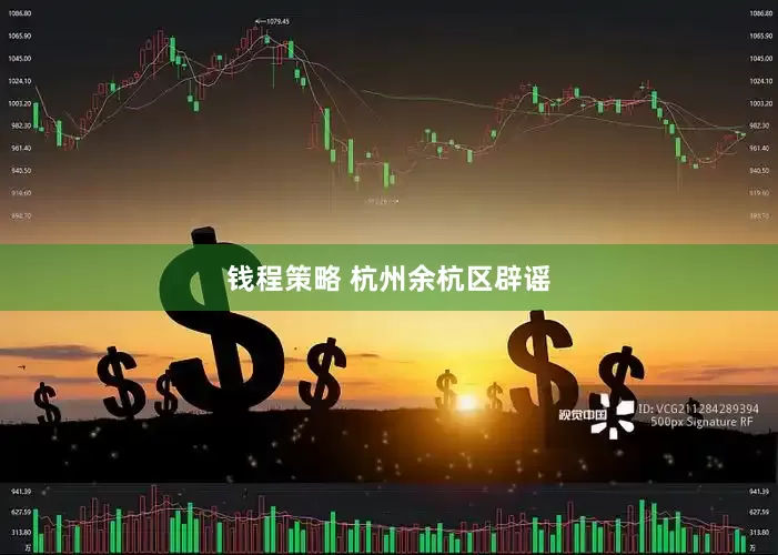 钱程策略 杭州余杭区辟谣
