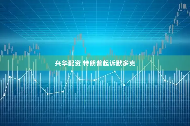 兴华配资 特朗普起诉默多克