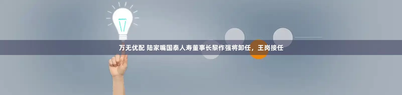 万无优配 陆家嘴国泰人寿董事长黎作强将卸任，王岗接任