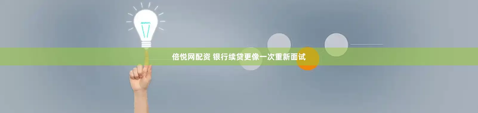 倍悦网配资 银行续贷更像一次重新面试