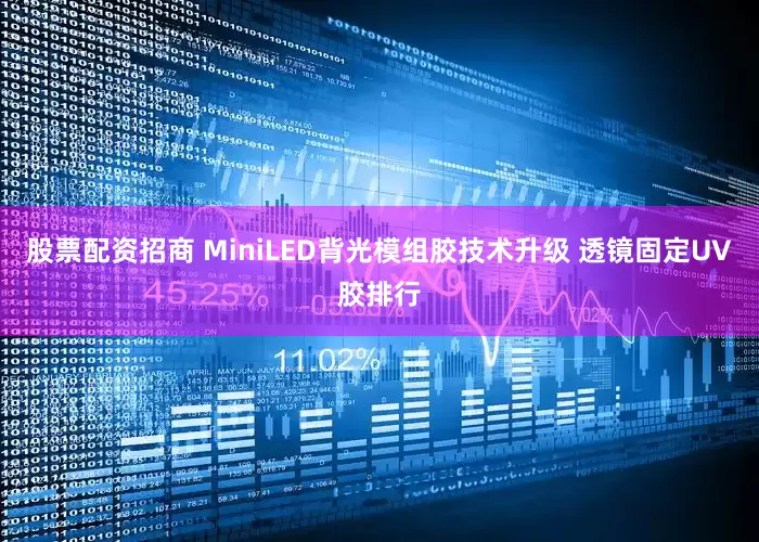 股票配资招商 MiniLED背光模组胶技术升级 透镜固定UV胶排行